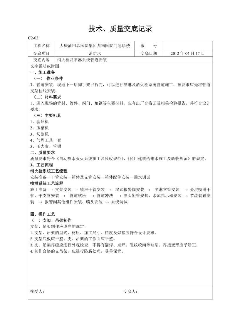 消防水电技术、质量交底记录1.doc_第1页