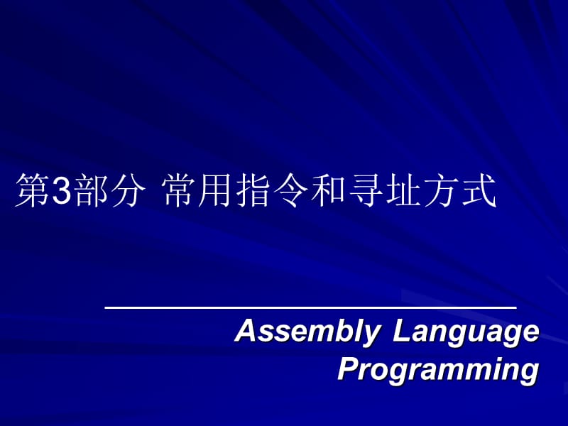 第3部分常用指令和寻址方式.ppt_第1页