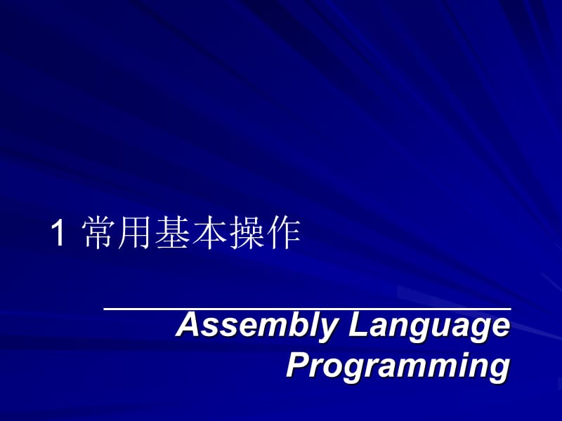 第3部分常用指令和寻址方式.ppt_第2页