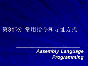 第3部分常用指令和寻址方式.ppt