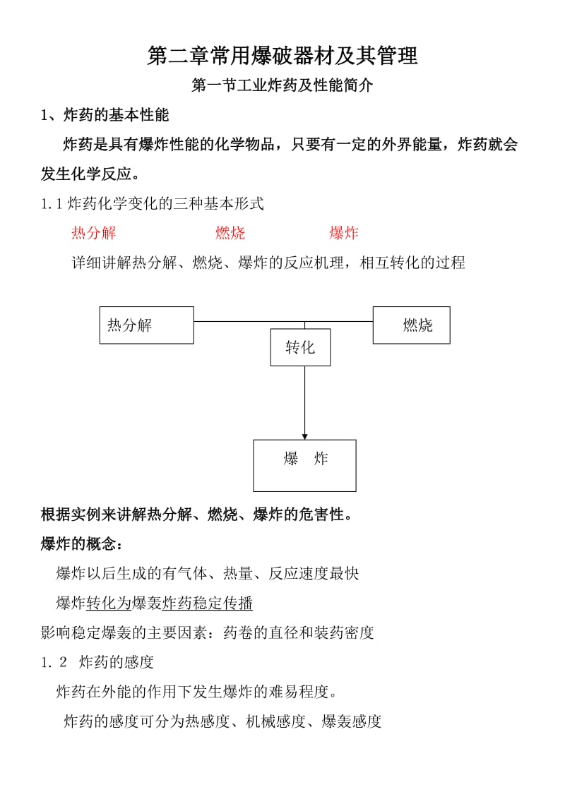 第二章常用爆破器材及其管理.doc_第1页