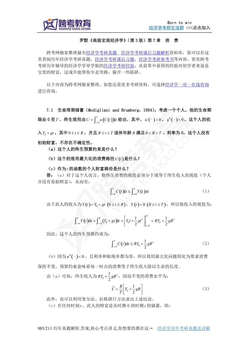 罗默《高级宏观经济学》第3版课后习题详解第7章消费.doc_第1页