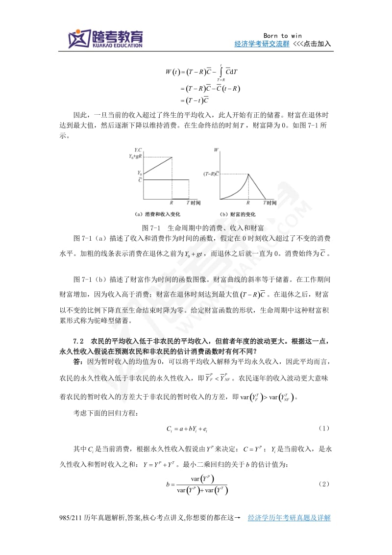 罗默《高级宏观经济学》第3版课后习题详解第7章消费.doc_第3页