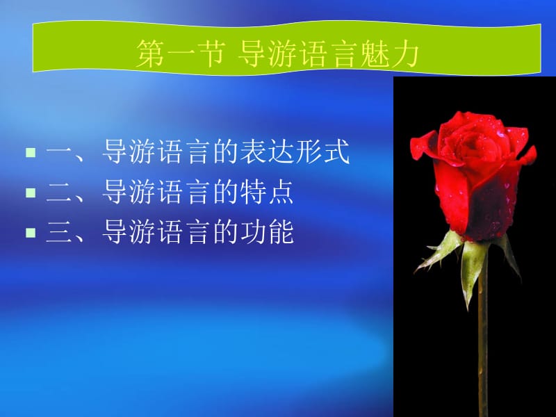 九章节导游语言技能.ppt_第2页