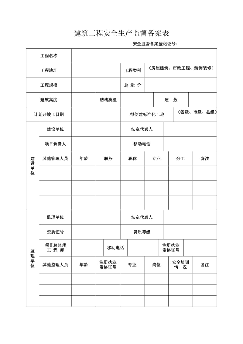 安全监督备案表新.doc_第2页