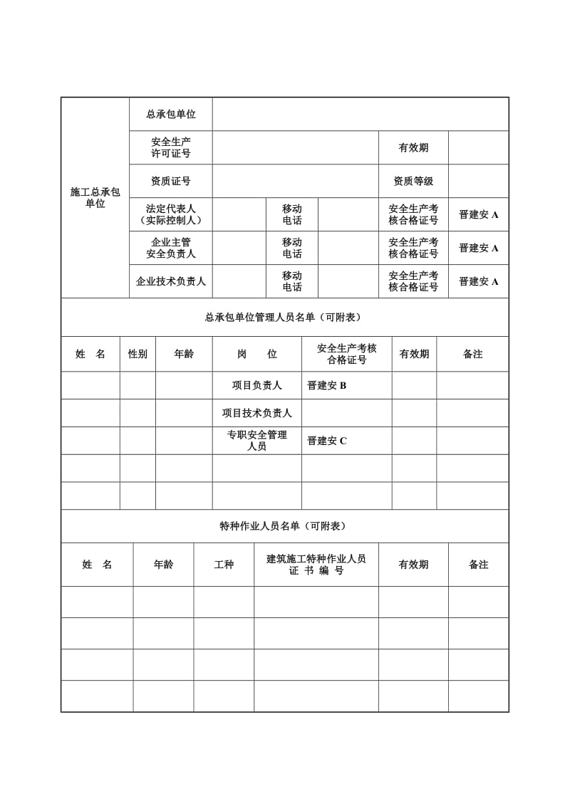 安全监督备案表新.doc_第3页