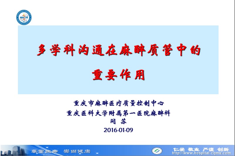 多学科沟通在麻醉质管中的重要性闵苏ppt课件.ppt_第1页