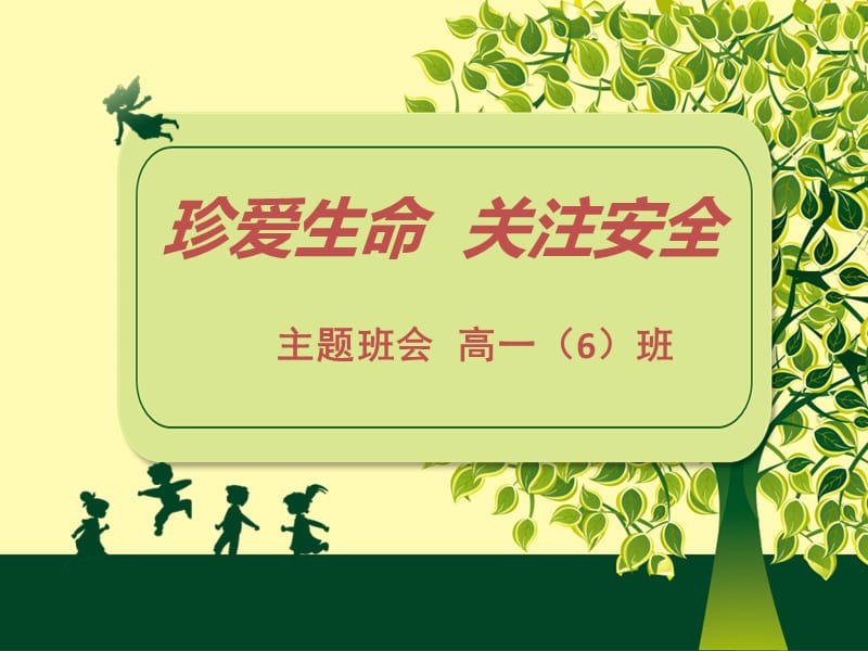 安全教育)主题班会ppt课件.ppt_第1页