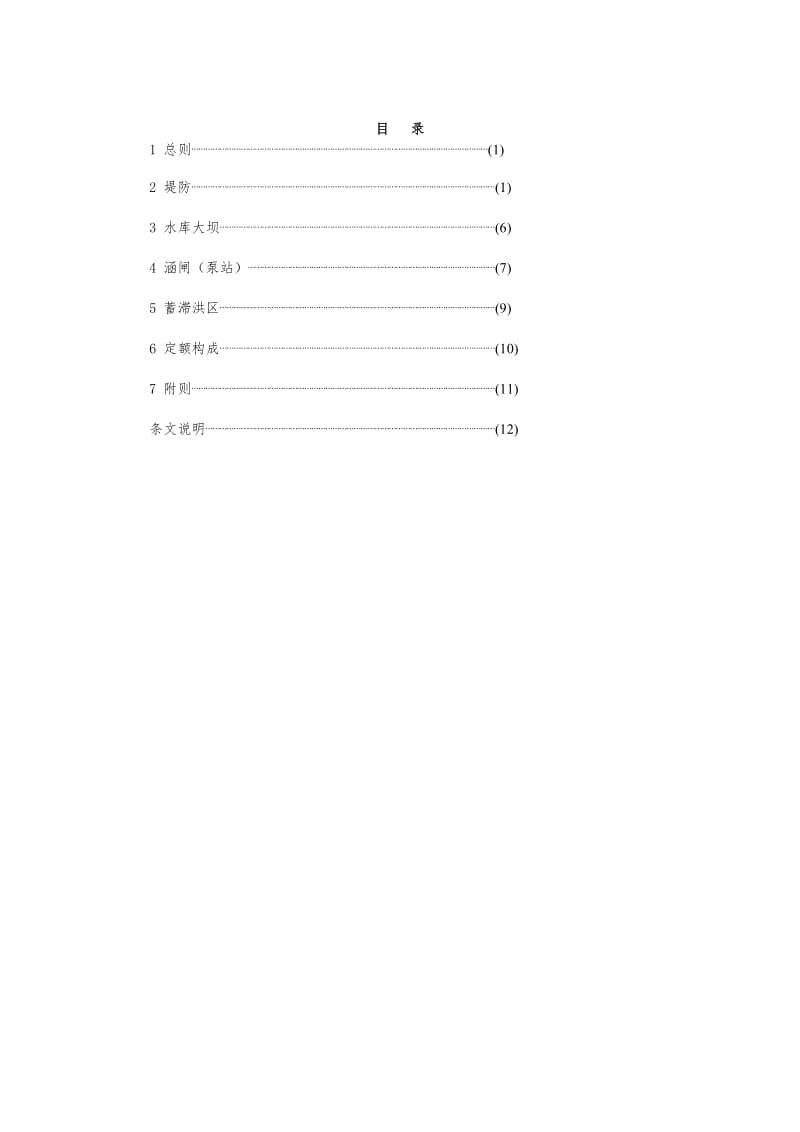 防汛物但资储备定额编制规程SL298-2004.doc_第2页