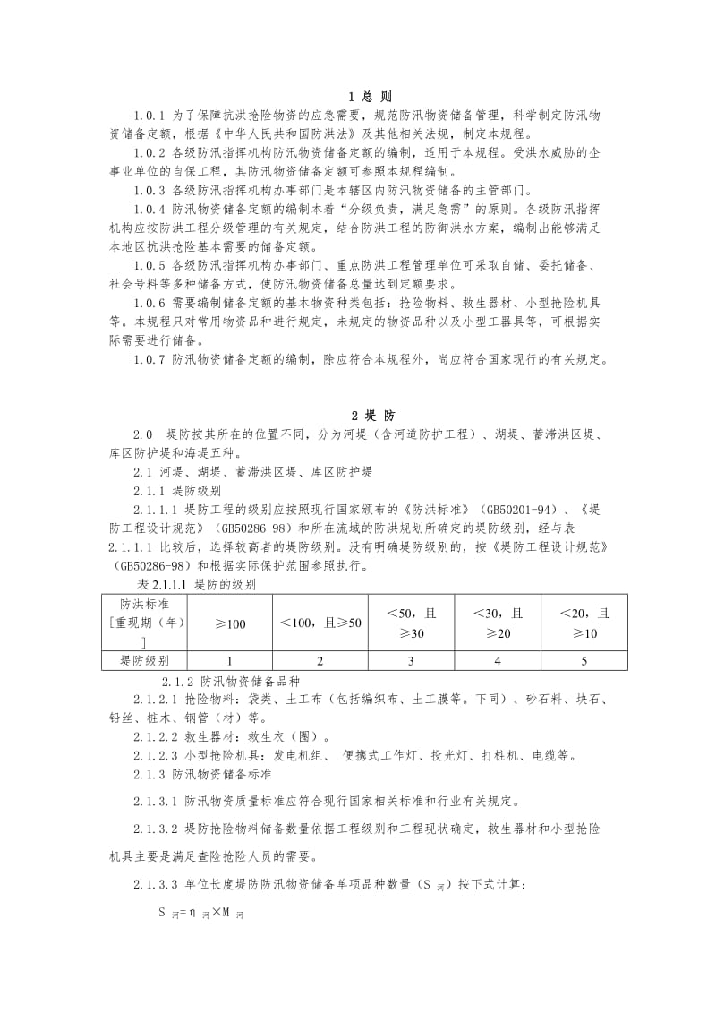 防汛物但资储备定额编制规程SL298-2004.doc_第3页