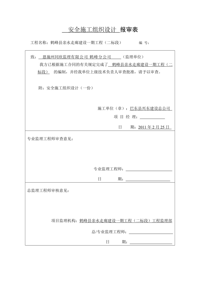 安全施工组织设计亲水走廊.doc_第2页