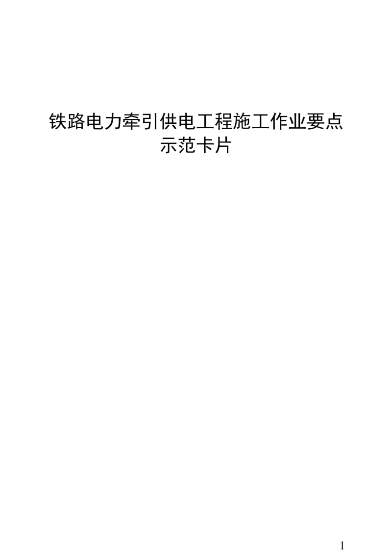 电化专业标准格式打印稿090625.doc_第1页