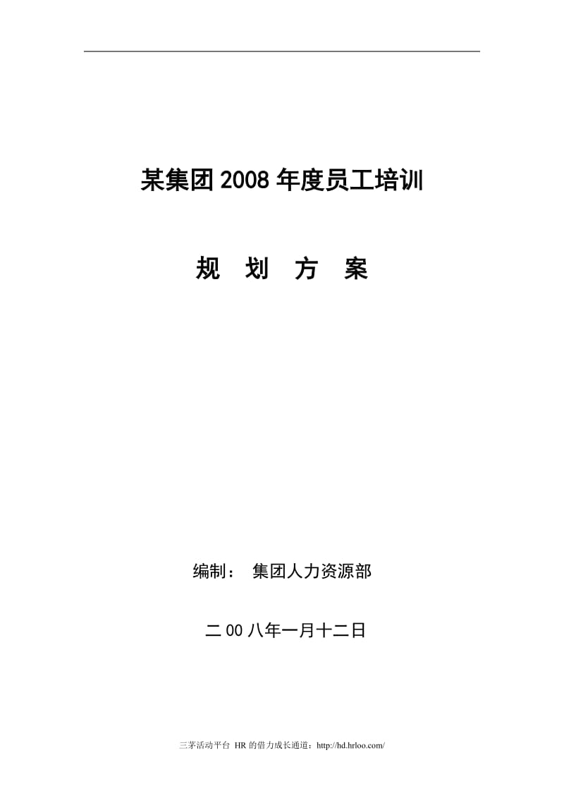 某集团公司年度员工培训规划方案.doc_第1页