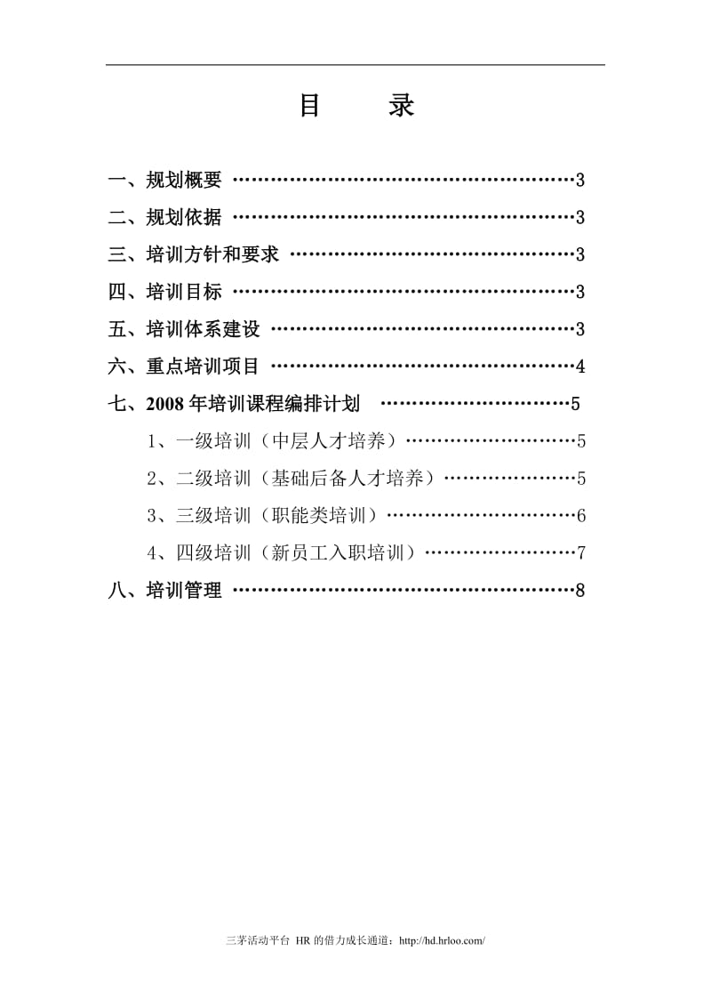 某集团公司年度员工培训规划方案.doc_第2页