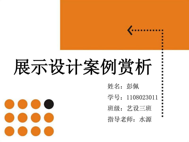 展示设计案例赏析 3.ppt_第1页