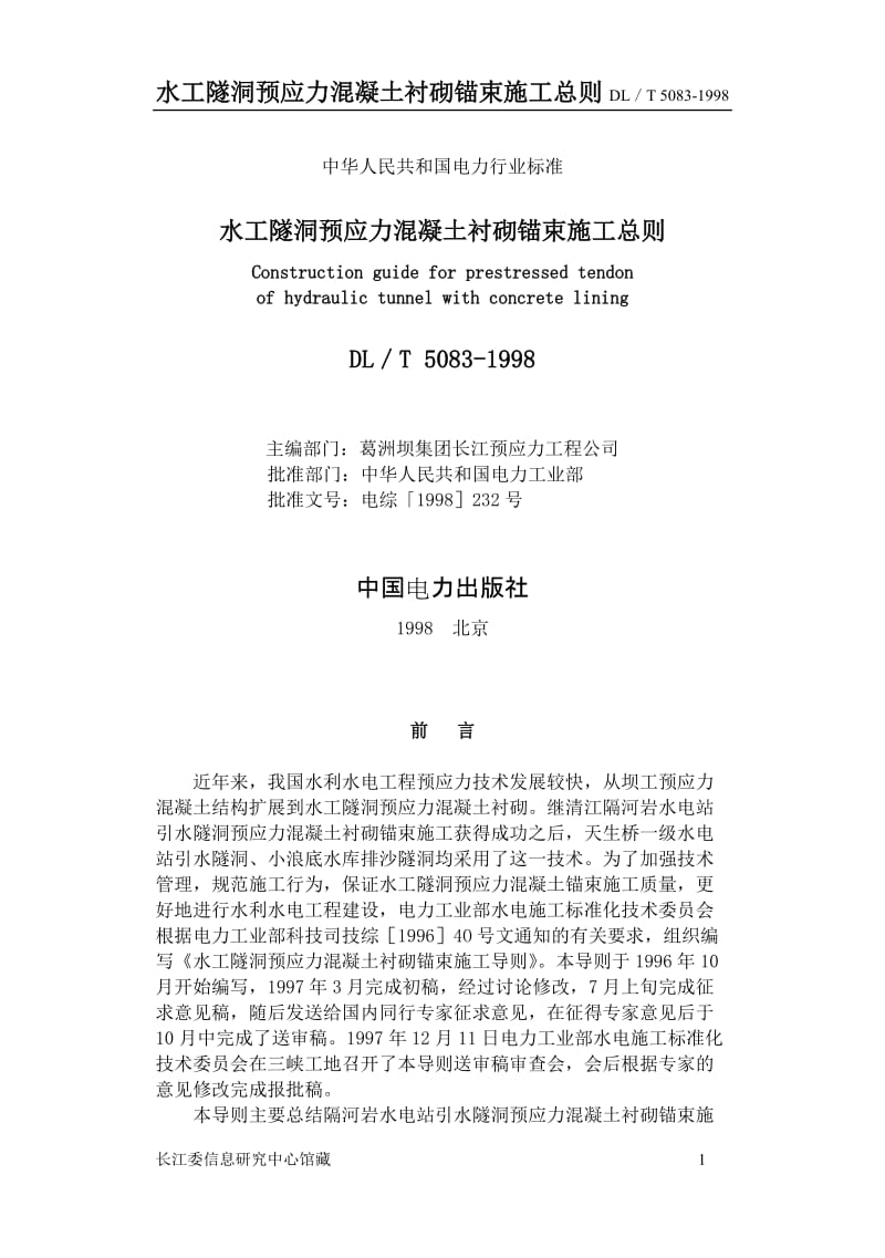 水工隧洞预应力混凝土衬砌锚束施工总则Dl5083.doc_第1页