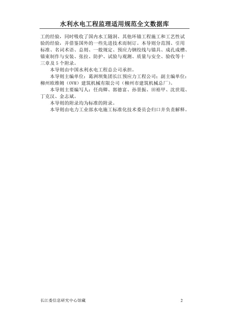 水工隧洞预应力混凝土衬砌锚束施工总则Dl5083.doc_第2页