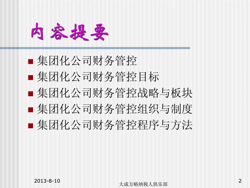 崔学刚-集团财务管控.ppt_第2页