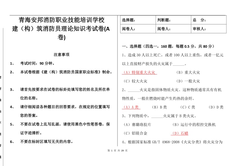 安邦消防职业技能培训考试答案.doc_第1页