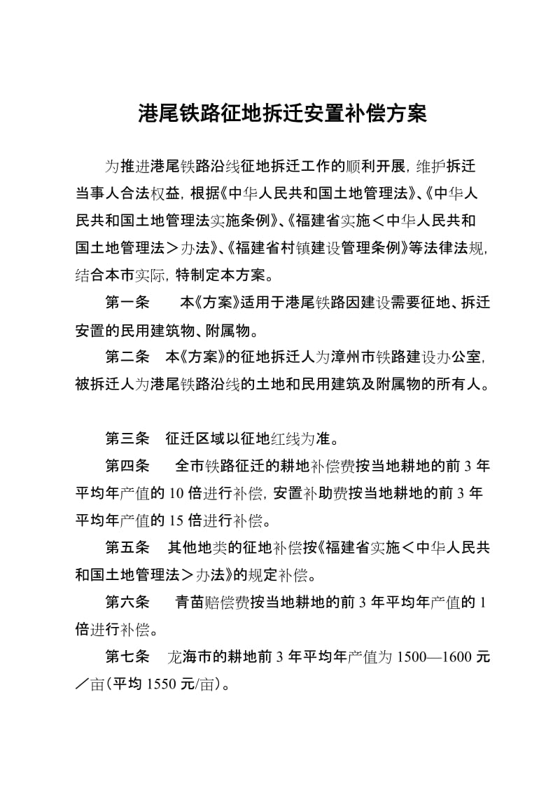 港尾铁路征地拆迁安置补偿方案.doc_第1页