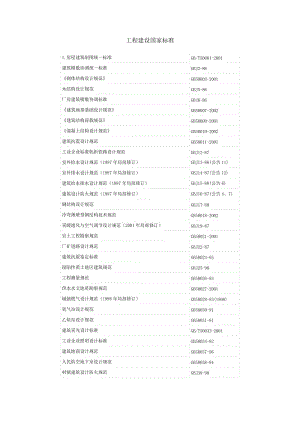 工程建设国家标准.doc