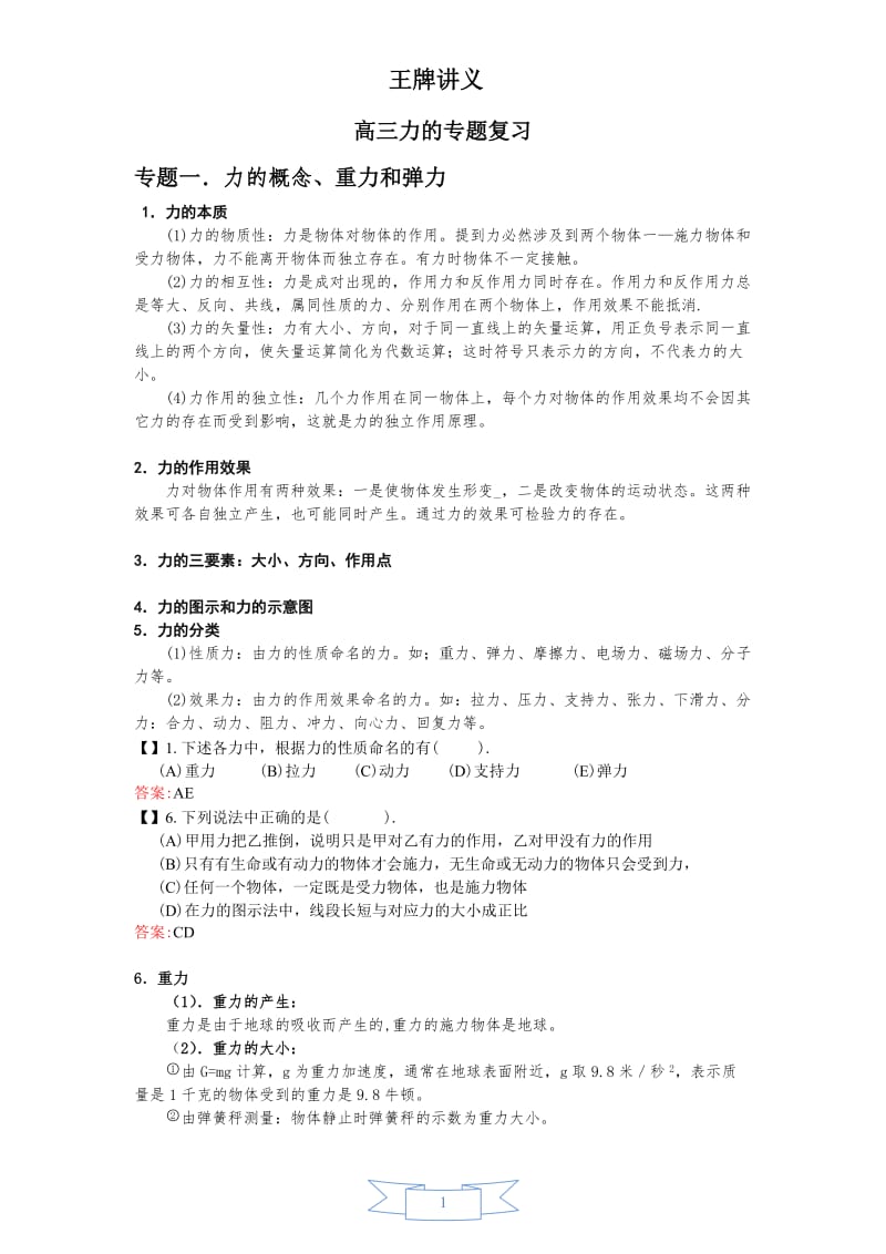 高三力学专说题复习.doc_第1页