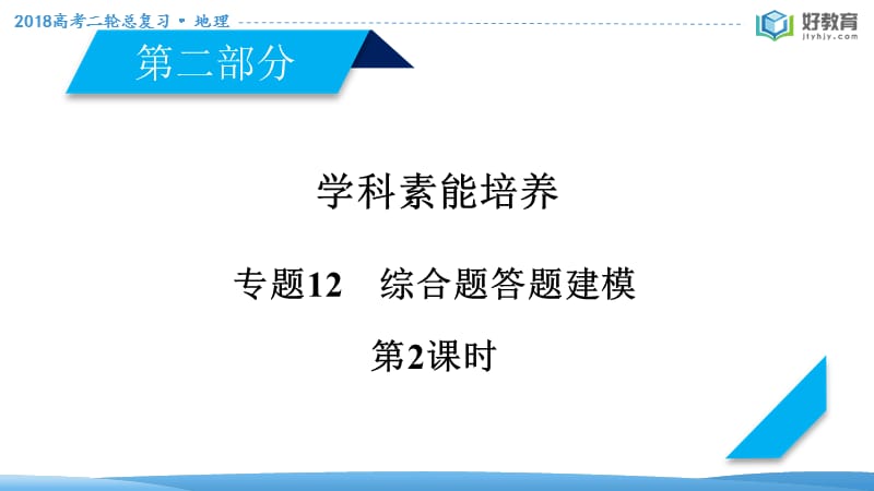 地理高三二轮复习资料系列专题12 综合题答题建模 第2课时 课件.ppt_第2页