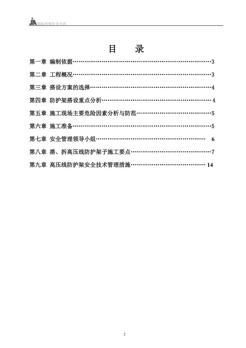 国际西苑住宅小区2楼高压线防护专项施工方案.doc_第2页