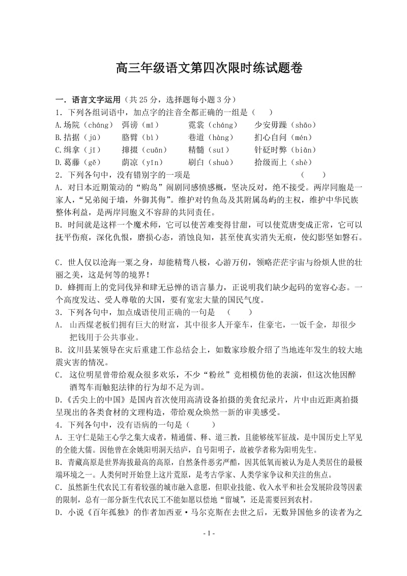 高三年级语文第四次限时练试题卷条及其分析温州中学.doc_第1页