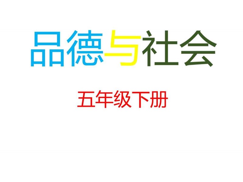 品德与社会 课件 五年级.ppt_第1页