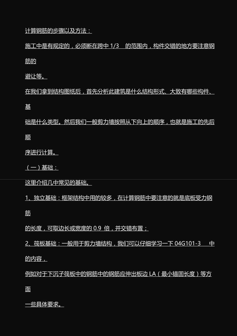 计算钢筋四的方法.doc_第1页