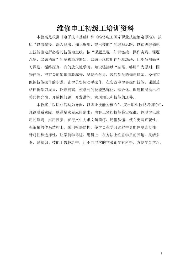 维修电工初级培训资料.doc_第1页