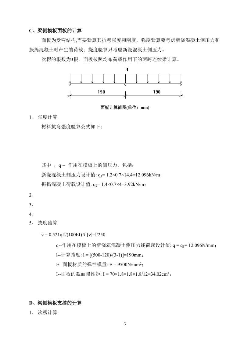 高层住宅楼消防连廊模板支架力说学计算.doc_第3页