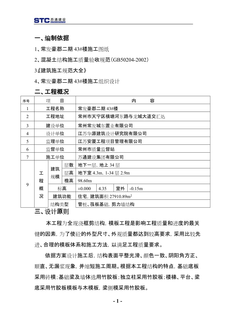 模板施工方案43.doc_第1页