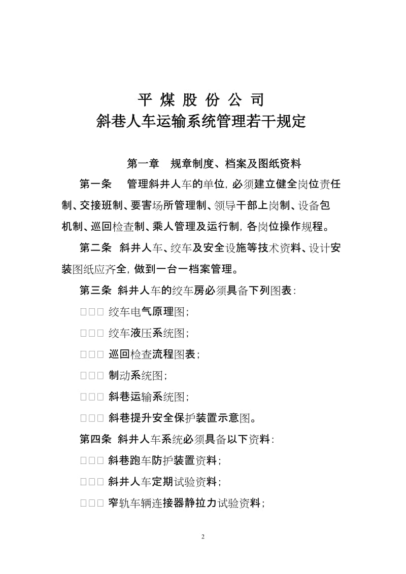 斜巷人车运输系统管理规定.doc_第2页