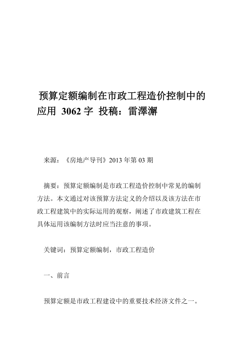 预算定额编制在市政工程造价控制中的应用 3062字 投稿：雷澤澥.doc_第1页