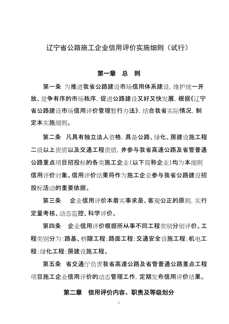 辽宁省公路施工企业信用评价是实施细则试行.doc_第1页