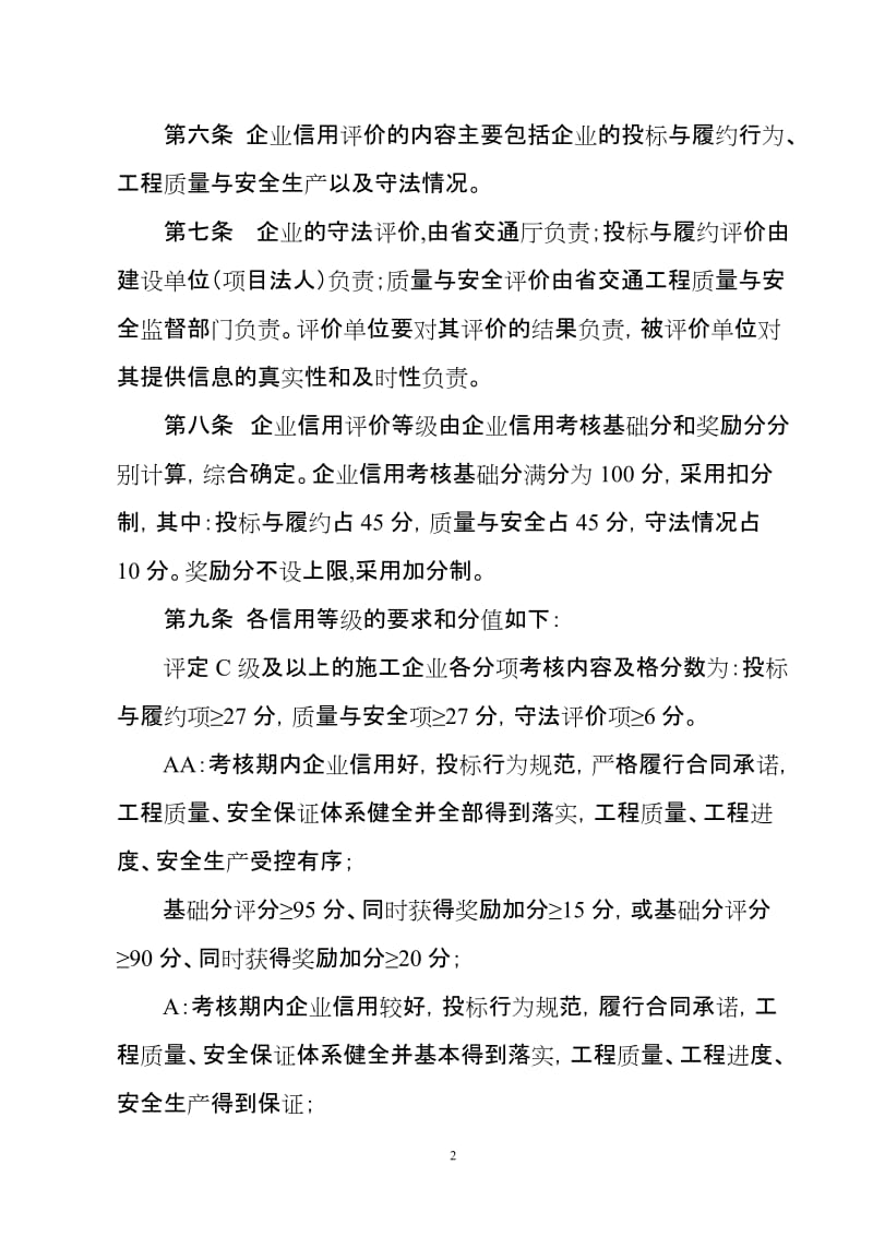 辽宁省公路施工企业信用评价是实施细则试行.doc_第2页