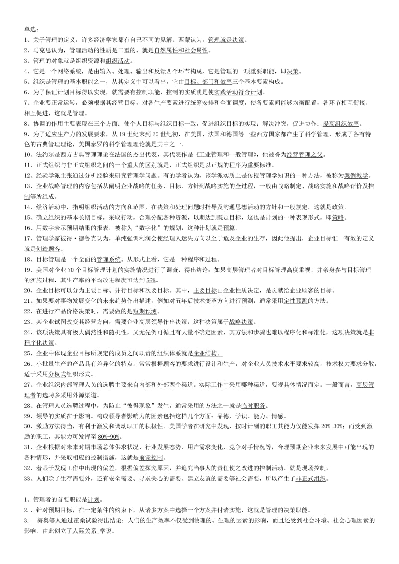 电大管理学基础期末复习题.doc_第1页