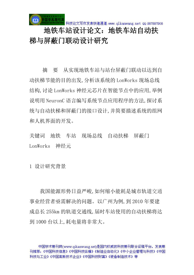 地铁车站设计论文：地铁车站自动扶梯与屏蔽门联动设计研究.doc_第1页