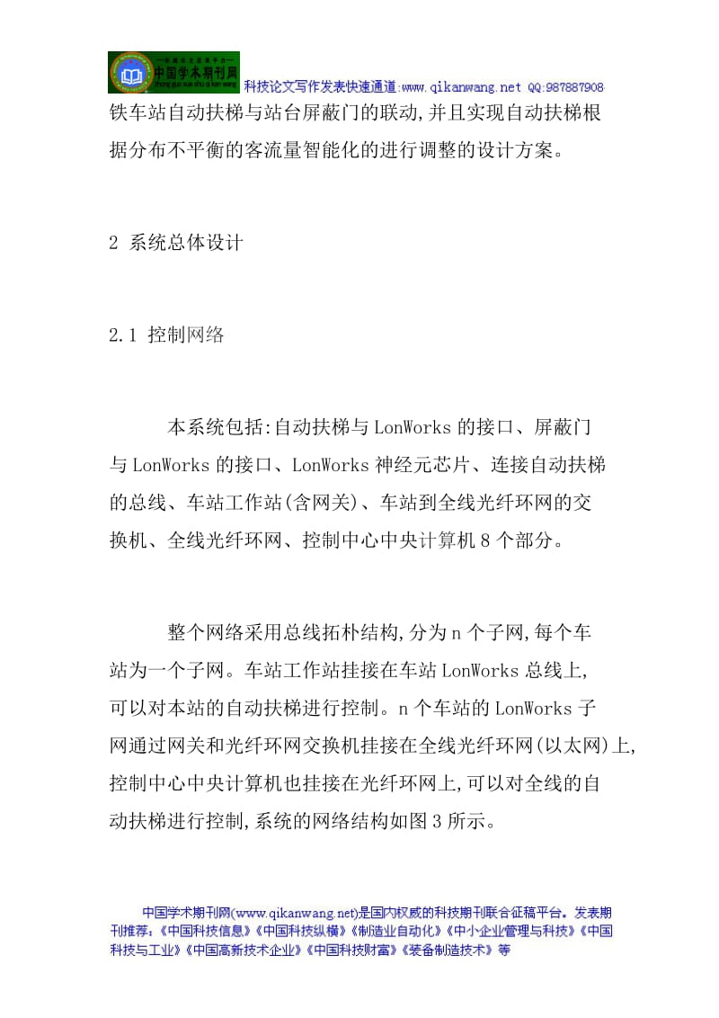 地铁车站设计论文：地铁车站自动扶梯与屏蔽门联动设计研究.doc_第3页