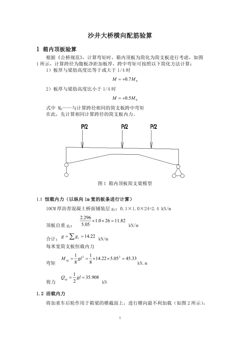 沙井大桥横向配筋验算.doc_第1页