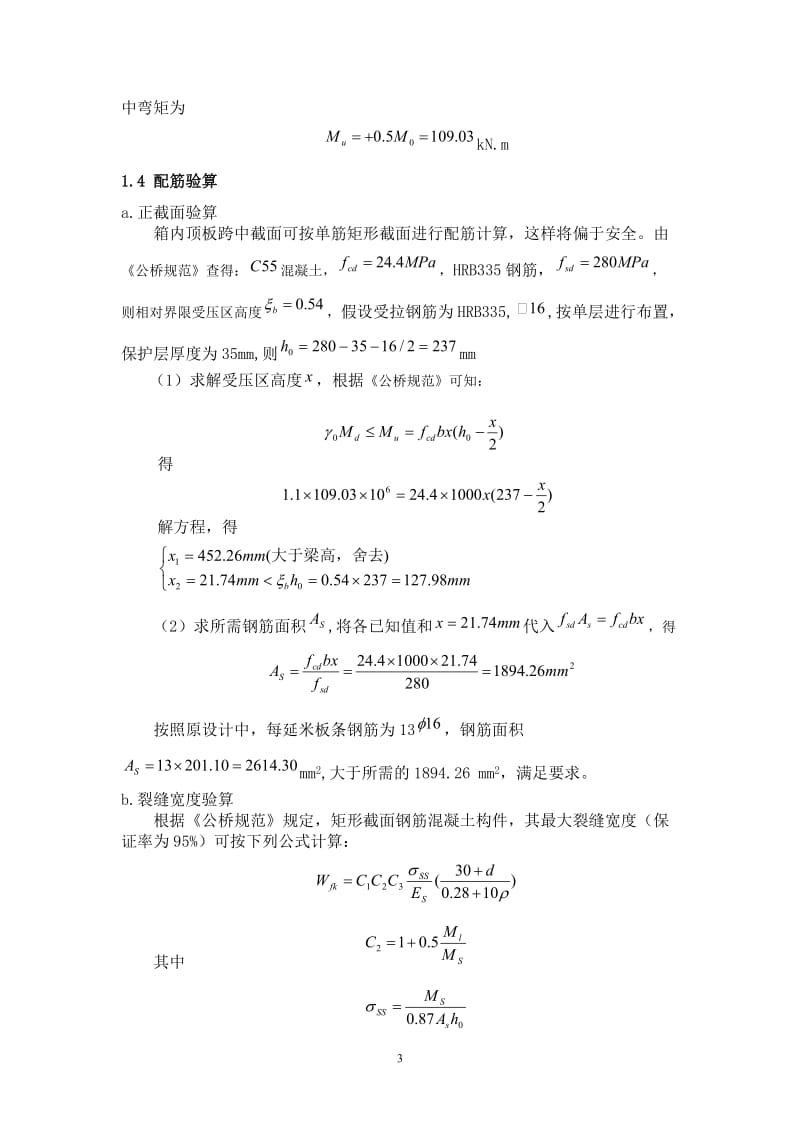 沙井大桥横向配筋验算.doc_第3页