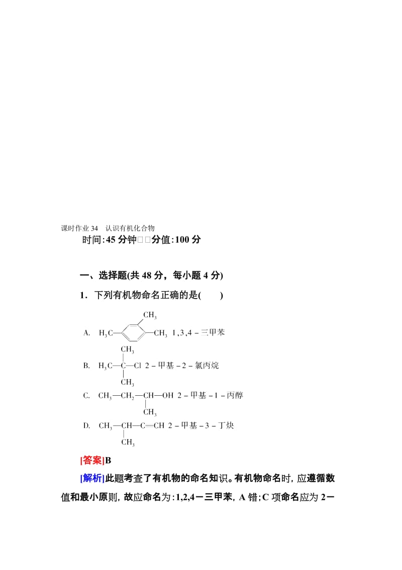 高三一轮总复习讲与练课时作业34认识有机化合物.doc_第1页