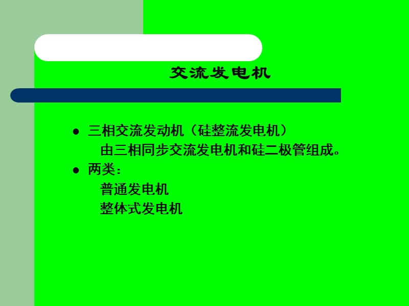 交流发电机.ppt_第1页