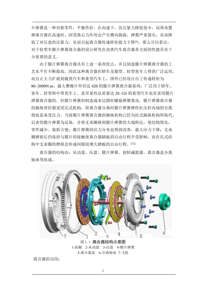 哈弗H3膜片弹簧离合器设计.doc_第2页