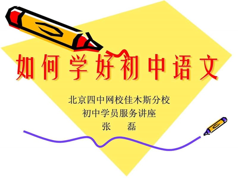 如何学好初中语文.ppt_第1页