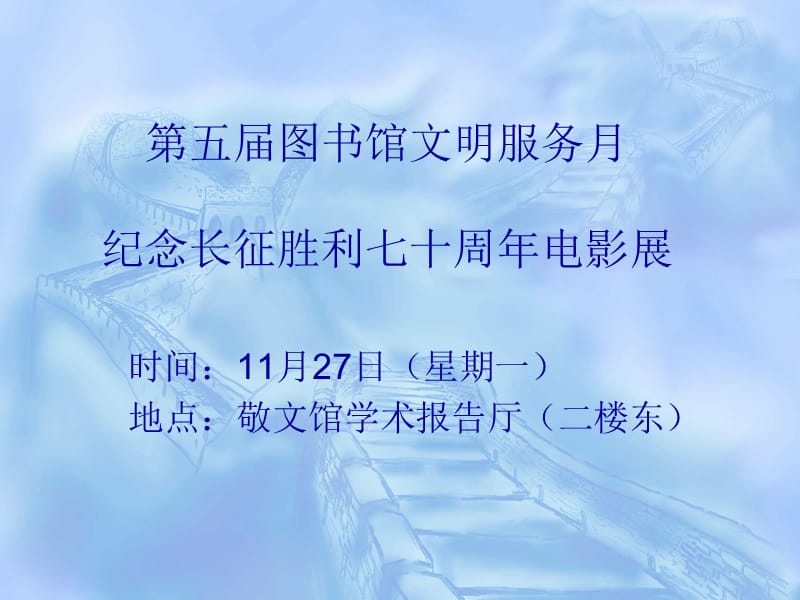 第五届图书馆文明服务月纪念长征胜利七十周年电影展.ppt_第1页