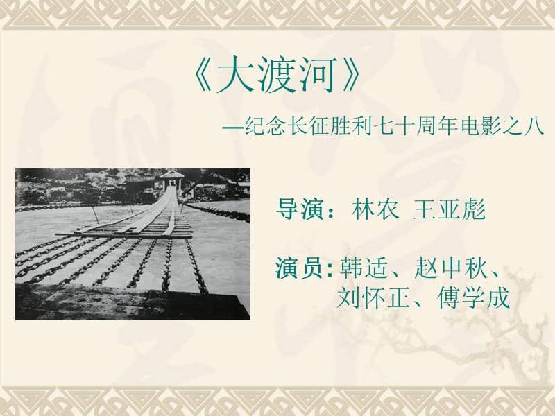 第五届图书馆文明服务月纪念长征胜利七十周年电影展.ppt_第2页