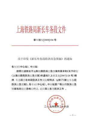 新长车务段防洪应急预案,新车技2009104.doc